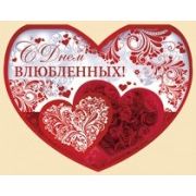 С Днём Влюблённых! - 1 шт.